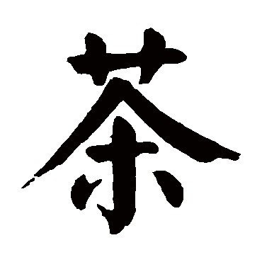 茶字的意思茶有几画