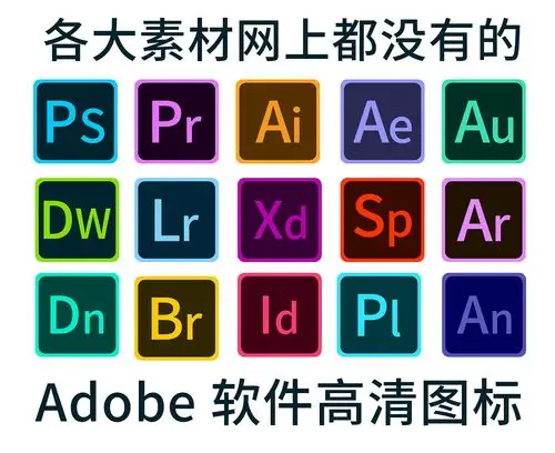 adobe软件图标