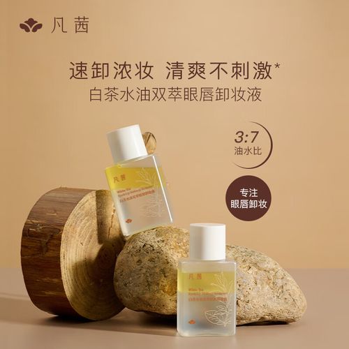 凡茜(fanxi)白茶水油双萃眼唇卸妆液75ml卸妆水净彻顽妆便携装
