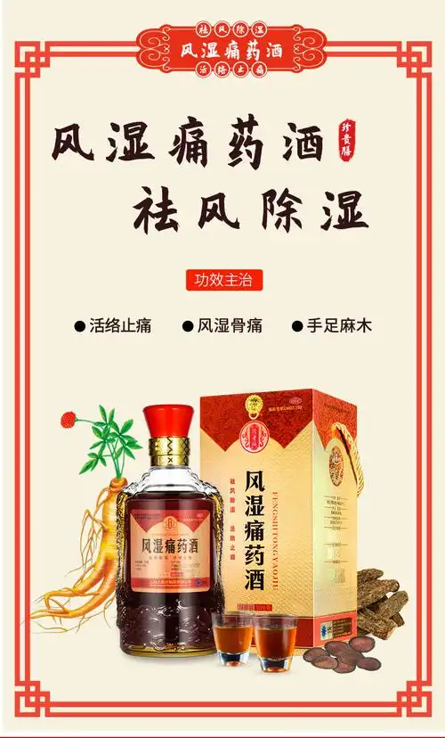 珍贵膳风湿痛药酒500ml祛风除湿活络止痛中成药用于手足麻木关节疼痛1