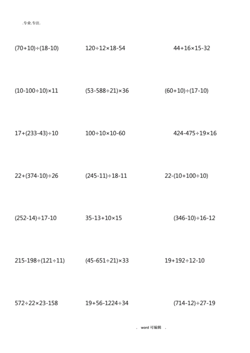 整数四则混合运算计算题doc4页