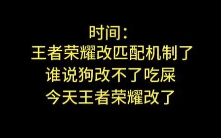 时间:王者荣耀改匹配机制了,谁说狗改不了吃屎,今天王者荣耀改了