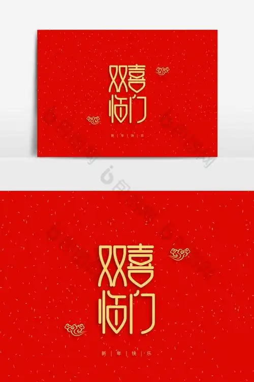 双喜临门新年祝福春节新年图片