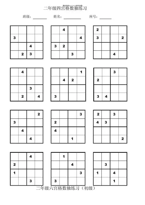 二年级四宫格,六宫格数独练习