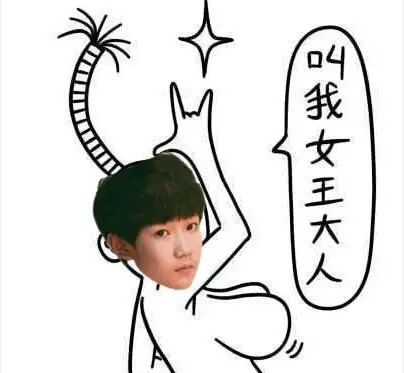 叫我女王大人 - 王源之德田有希表情_王源_德田有希表情