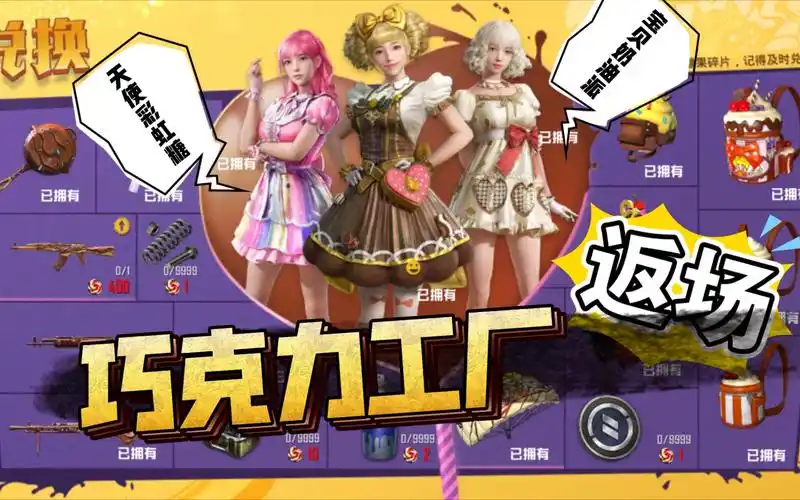 和平精英巧克力工厂返场15000点券试水甜心巧克力宝贝奶油派天使彩虹