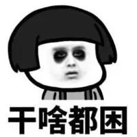 困的图片头像可爱的困死了想睡觉图片头像