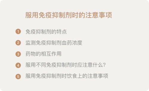 【第6期】肾移植:肾移植后服用免疫抑制剂的注意事项及常见问题