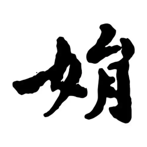 娟字的楷书怎么写,娟的楷书书法 - 爱汉语网