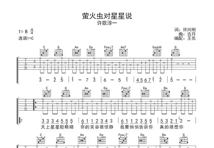 萤火虫对星星说吉他谱_许歌淳一_c调弹唱84%单曲版 - 吉他世界