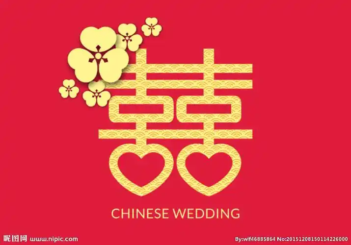 结婚喜字图片