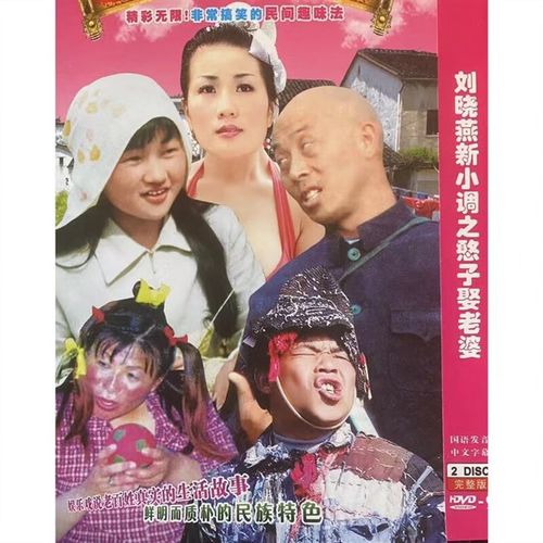 eoenkk刘晓燕民间小调之憨子娶老婆dvd碟片光盘老年人看戏幽默搞笑2碟