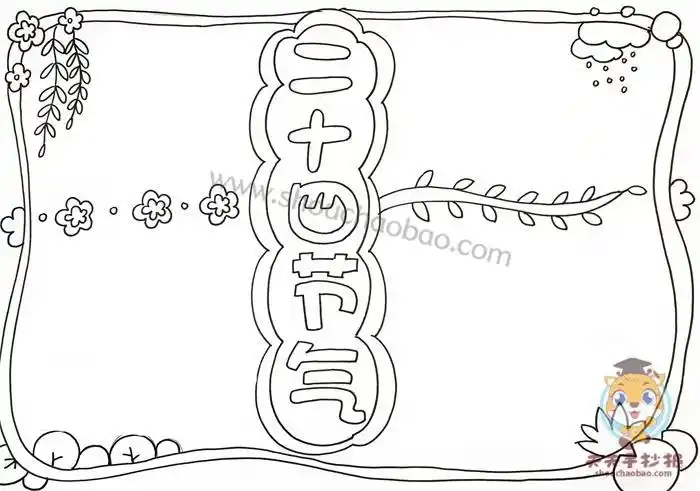 眼中的十四五手抄报 二十四节气手抄报-蒲城教育文学网