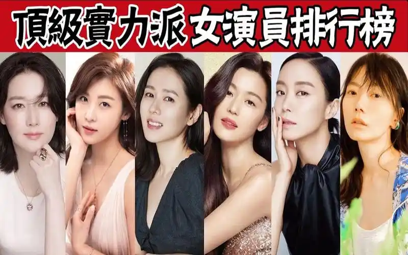活动  韩国女演员天花板!孙艺珍只能排第四,第一靠大尺度影片成名
