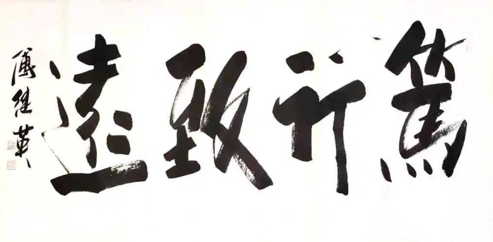 傅继英艺术世界傅体书法:笃行致远 67*137cm