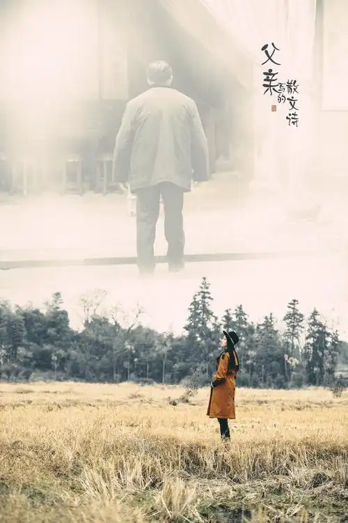 《父亲写的散文诗》