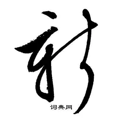 新字草书写法_新草书怎么写好看_新书法图片_词典网