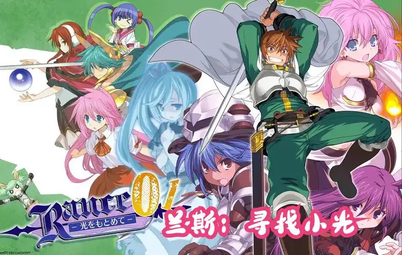 他来了~一代鬼畜王:兰斯(寻找小光01-04)全集解说