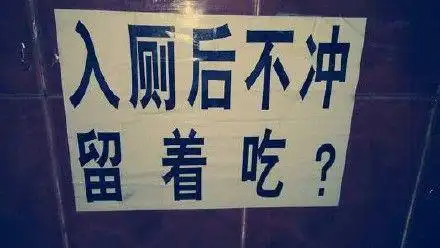 这是我见过最霸气的厕所标语