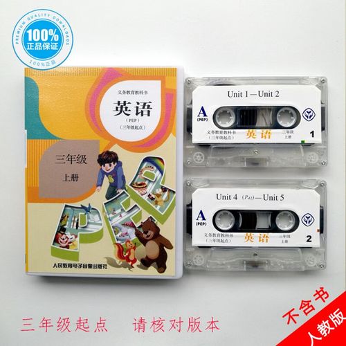 正版小学人教版pep小学三年级上册英语磁带 朗读听力单词磁带