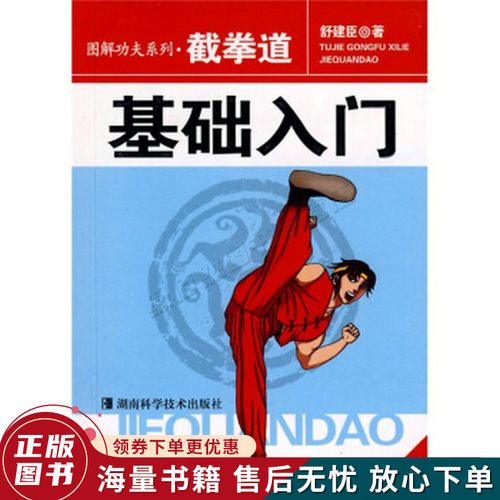 截拳道:基础入门