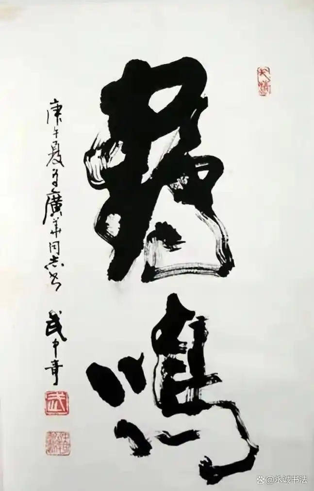 武中奇先生书法作品赏析,苍劲老辣,气势雄浑