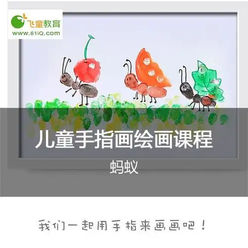 飞童教育 2-4岁幼儿美术绘画启蒙 手指画课程33:蚂蚁-#儿童绘画视频