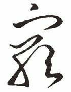 " 穷"字书法