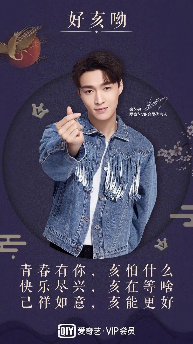 爱奇艺vip代言人张艺兴祝大家新春快乐,财源广进!己祥如意,亥能更好!