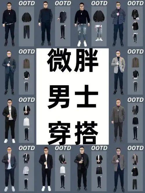 微胖男士冬季穿搭显高显瘦衣服搭配技巧