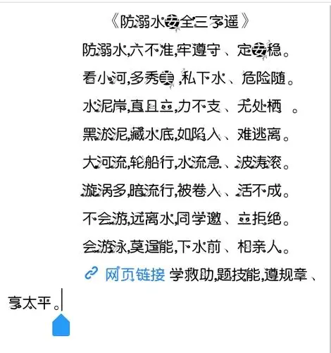 《防溺水安全三字谣》