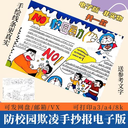 防校园欺凌手抄报模板小学生防欺凌拒绝校园暴力校园安全涂色线稿