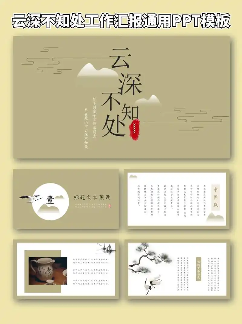 93云深不知处工作汇报通用ppt模板.