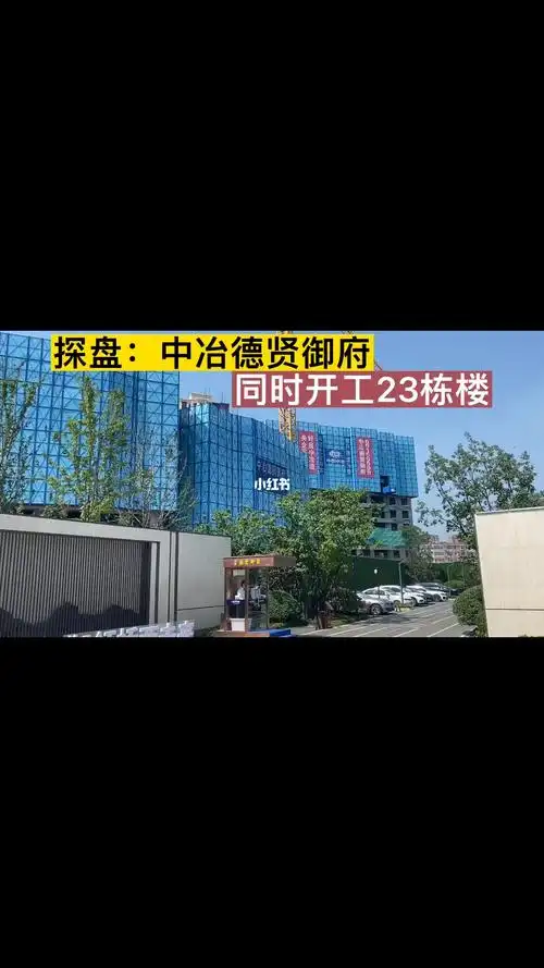 探盘中冶德贤御府同时开工23栋楼好房推荐