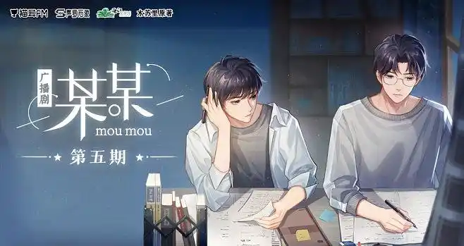 木苏里原著丨某某广播剧第一季第五期