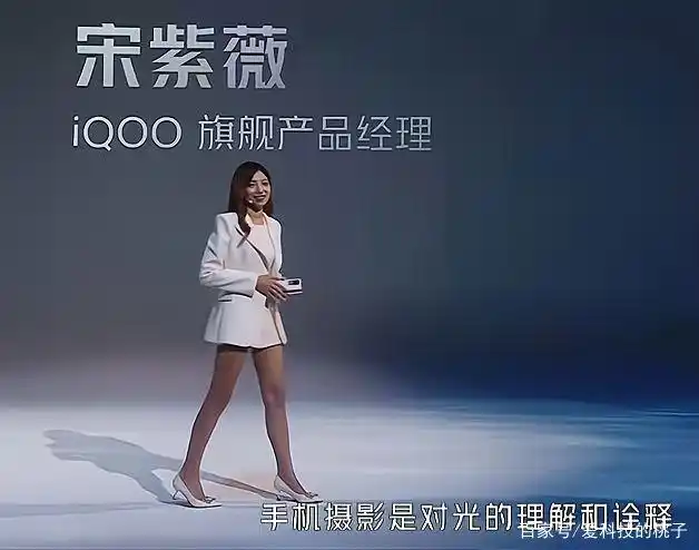 iqoo发布会宋紫薇大长腿引热议,网友只看腿不买单