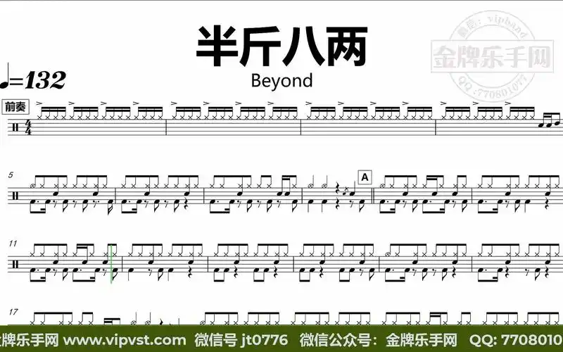 beyond - 半斤八两 鼓谱 动态鼓谱 无鼓伴奏 drum cover