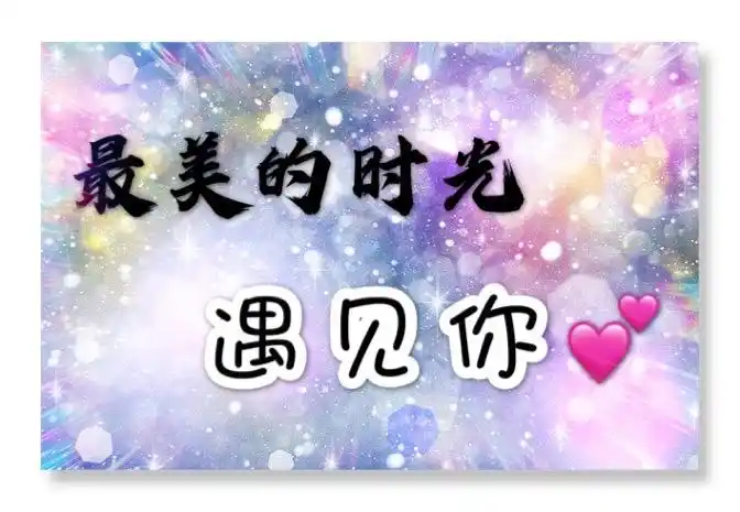 最美的时光遇见你
