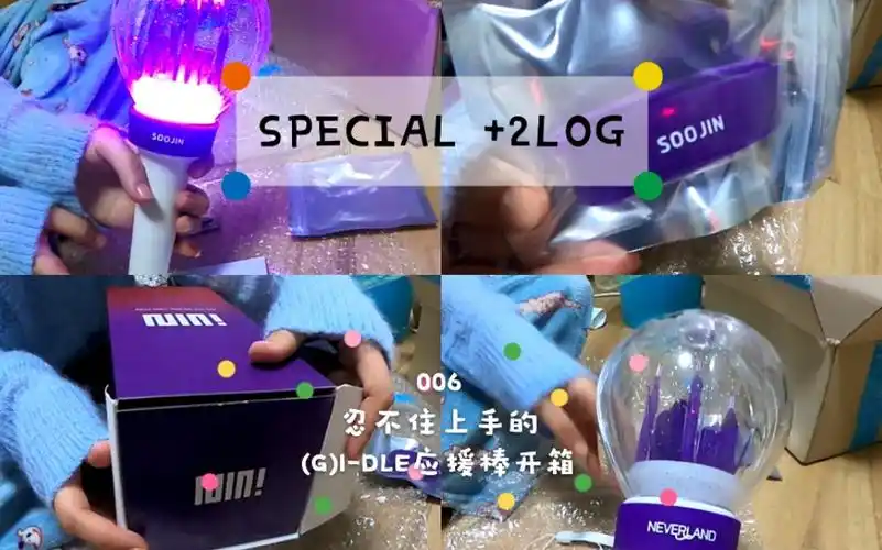 【special  2log】006 忍不住上手的(g)i-dle应援棒开箱