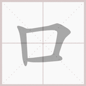 口的拼音,口的笔顺,口的意思