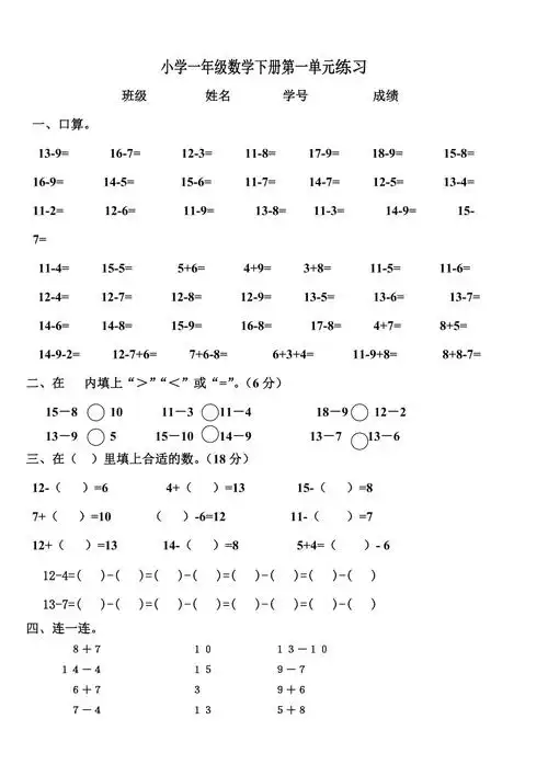 2014年苏教版小学一年级数学下册第一单元练习题_第1页