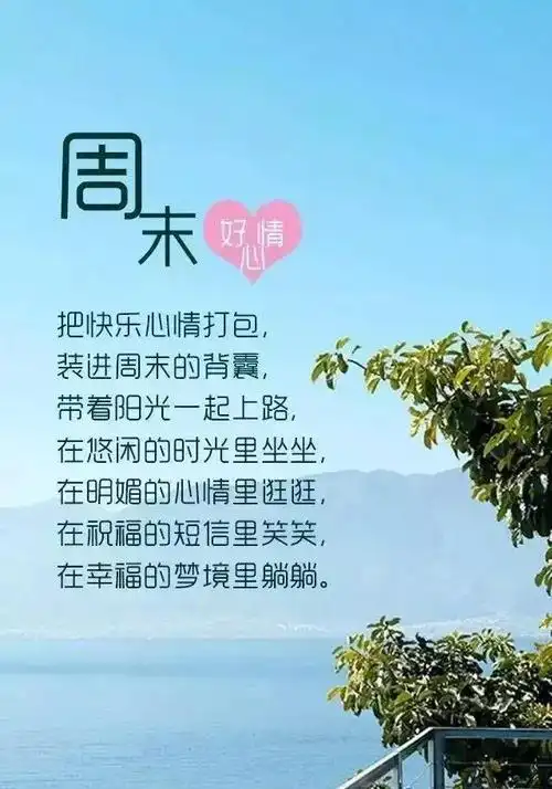 周末祝福图片最新周末愉快图片带字图片周末愉快祝福语送朋友