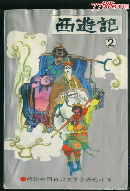 西游记(2)_连环画/小人书_红鸽收藏室【7788收藏__收藏热线】