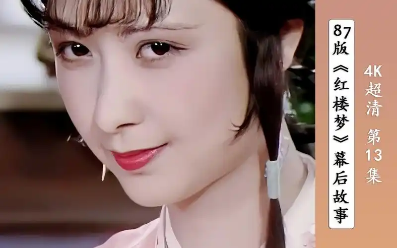 张明明演完尤二姐 以后,为什么从不参加红楼梦聚会?