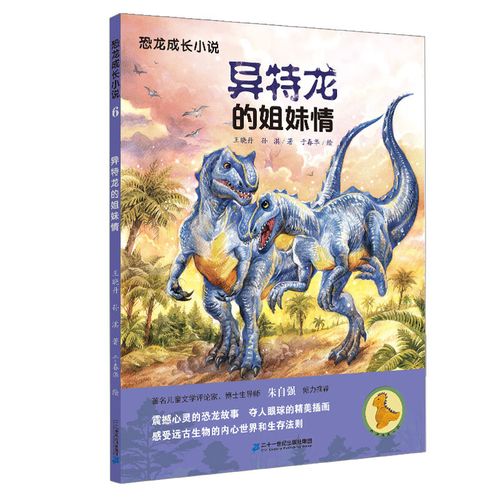 恐龙成长6 异龙的姐妹情