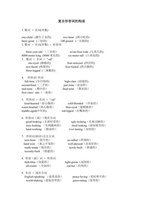 英语复合形容词