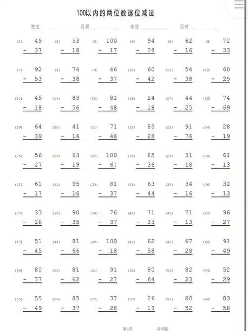一年级下册数学学习重点,100以内两位数退位减法竖式练习题,必考题