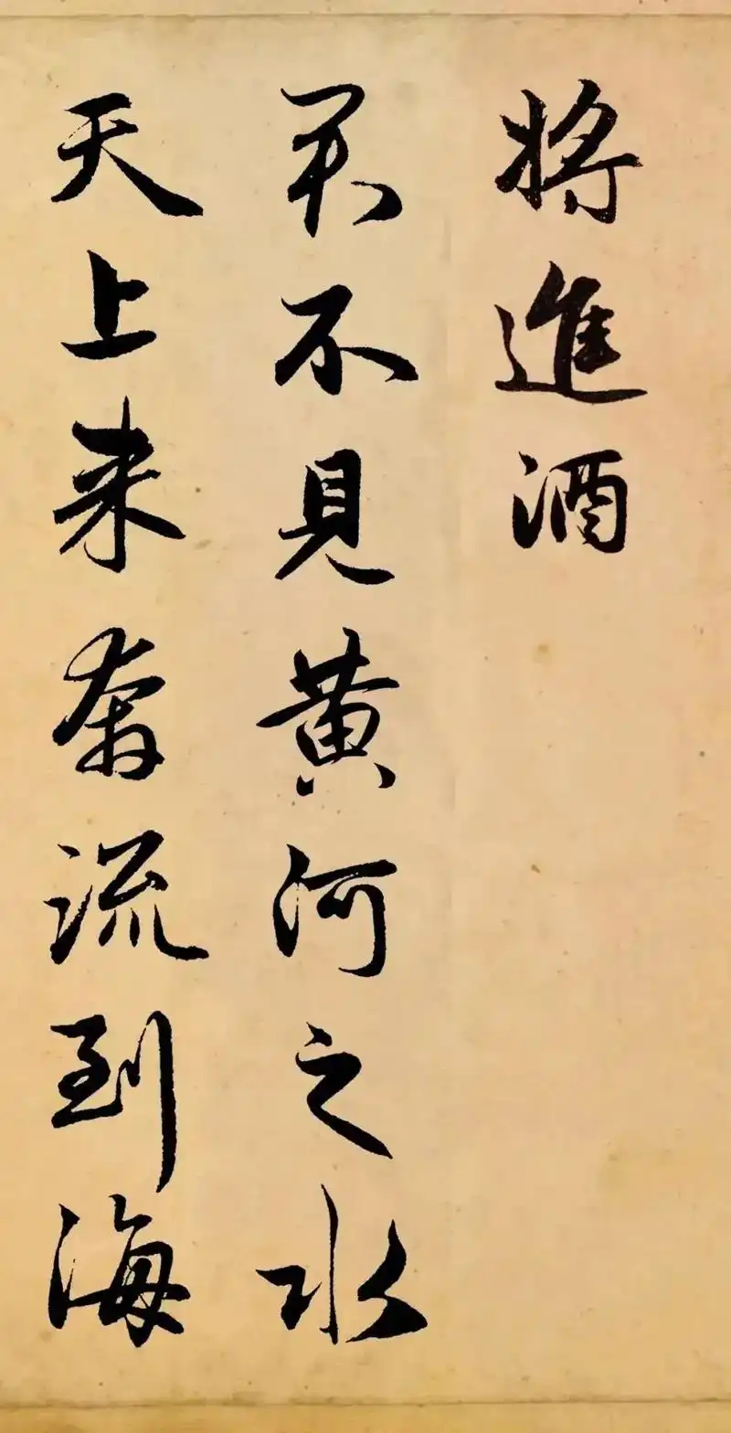 赵孟頫《将进酒》 赵孟頫是元代著名的书法字家.