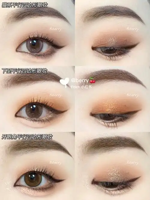 干货单眼皮的三种平行四边形眼妆画法