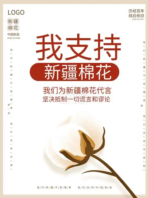 图怪兽频道提供《热点简约我支持新疆棉花海报》在线图片设计制作